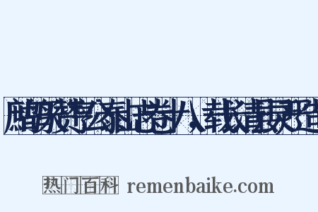 鹧鸪天赞亨公泰山志卷十八，载长清县灵严造句是什么意思的图片